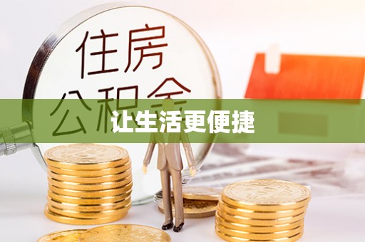 酒泉让生活更便捷