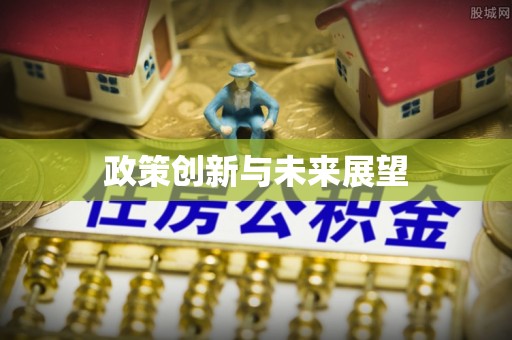酒泉政策创新与未来展望