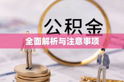 酒泉全面解析与注意事项