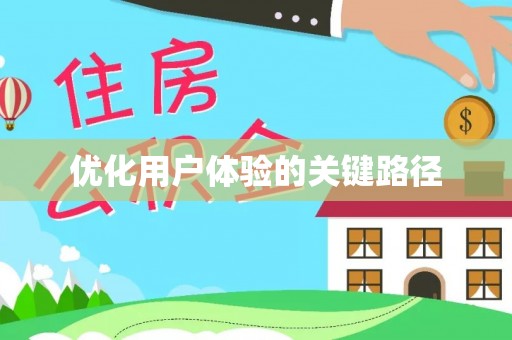 酒泉优化用户体验的关键路径