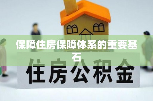 酒泉保障住房保障体系的重要基石