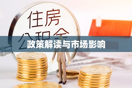 酒泉政策解读与市场影响