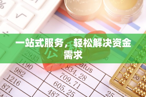 酒泉一站式服务，轻松解决资金需求
