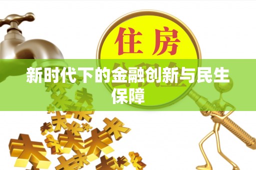 酒泉新时代下的金融创新与民生保障