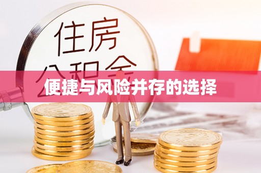 酒泉便捷与风险并存的选择