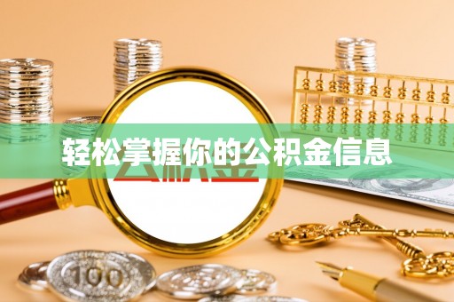 酒泉轻松掌握你的公积金信息
