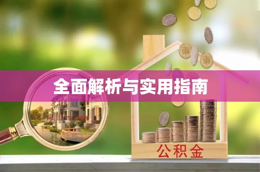 酒泉全面解析与实用指南
