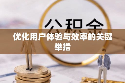 酒泉优化用户体验与效率的关键举措