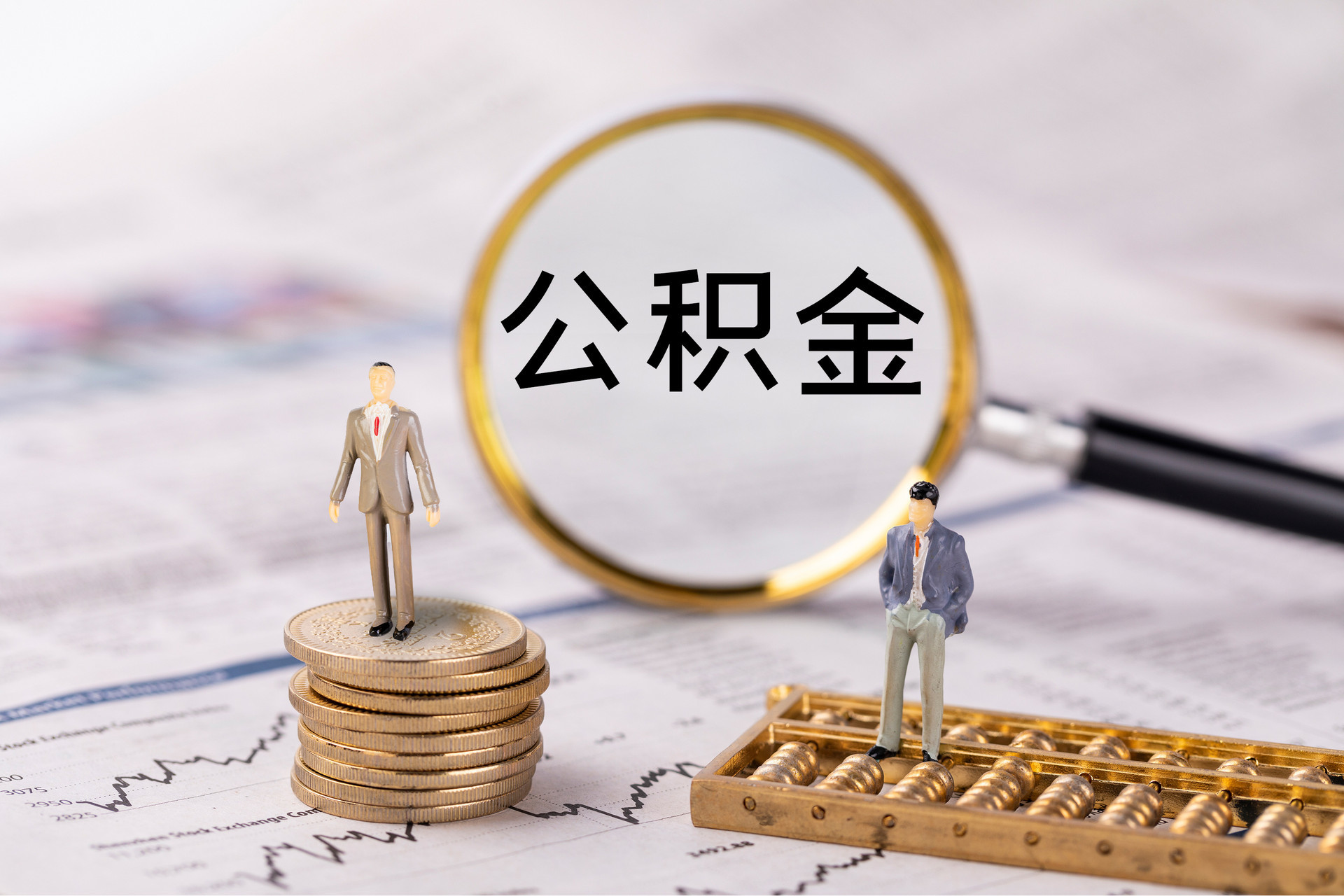 酒泉公积金代办